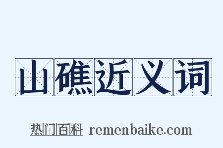 山礁近义词是什么意思的图片